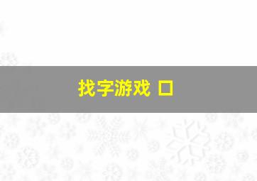 找字游戏 口